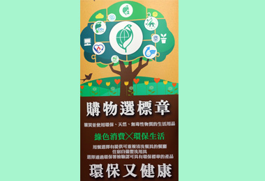環保局將設綠色商品團購示範區據點(圖)