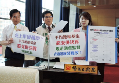 議員批平均地權基金規避監督且陋習不改(圖)