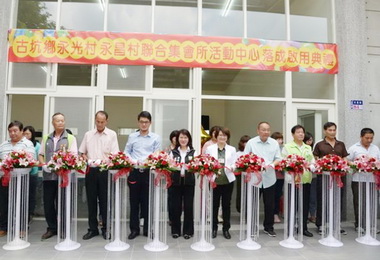 古坑鄉聯合集會所活動中心 歡喜入厝(圖)