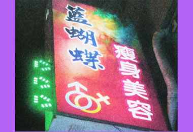 改名照舊做色情難逃取締(圖)