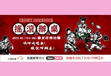 台灣高鐵限量「搖滾辦桌」開賣(圖)