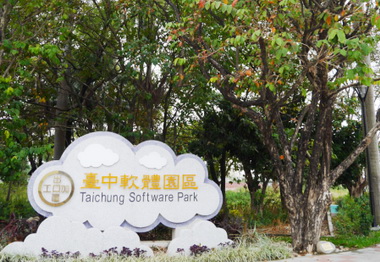 台中軟體園區發展潛力夯投資額逾70億(圖)