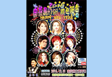 跨年晚會南投卡司最強？ 假的(圖)