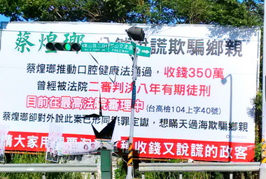 立委第二選區看板對幹批蔡煌瑯看板遭破壞(圖)