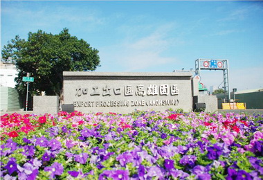 高雄加工區成功翻轉 帶動投資亮麗成長(圖)