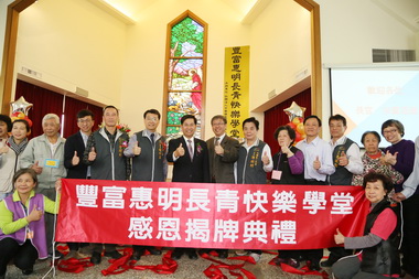 豐富惠明長青快樂學堂熱鬧開幕(圖)