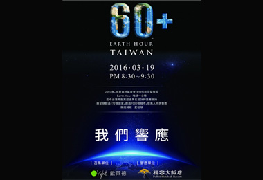 全台福容飯店同步響應319世界熄燈日(圖)