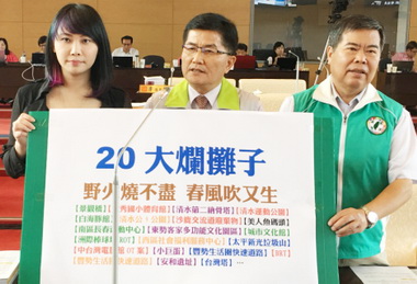 前朝爛攤子掃不完議員：依法究責(圖)