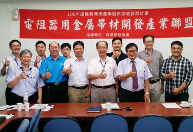 電阻器用金屬帶材開發產業聯盟 推動金屬高值化(圖)