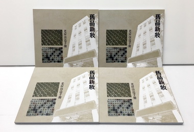 市府贈舊品新妝手冊老屋改造不求人(圖)