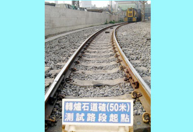 中鋼鐵路軌道採用自產改質轉爐石道碴(圖)