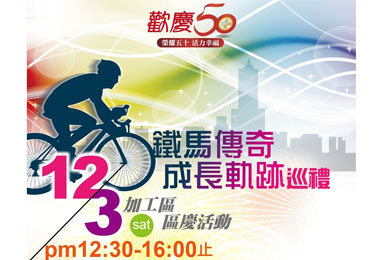 歡慶50加工區踩鐵馬懷舊巡禮(圖)