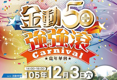 歡慶50歲加工區邀民眾同樂(圖)