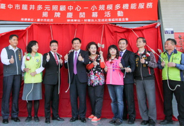 中市龍井區多元照顧中心開幕(圖)
