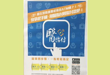 「醫指付」平台外地繳費嘜也通(圖)