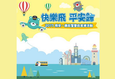 高雄國際航空站辦飛安宣導(圖)
