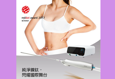 鎳鈦合金抽脂針獲頒德國紅點設計獎(圖)