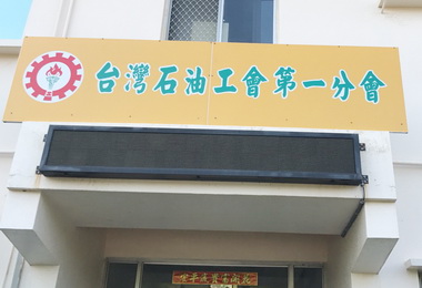 815限電事件 嚴飛龍：勿抹煞中油努力與用心(圖)