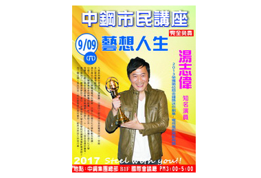 中鋼市民講座邀請知名演員湯志偉演講「藝想人生」(圖)