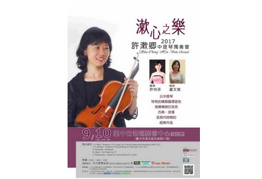 許漱卿二０一七中提琴獨奏會(圖)