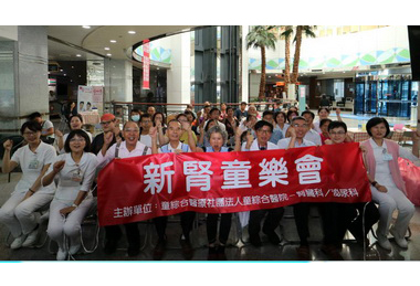 新腎童樂會成立串聯腎友迎接新生(圖)