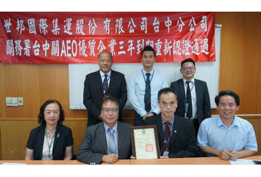 世邦國際集運股份有限公司台中分公司三度獲頒AEO新證(圖)