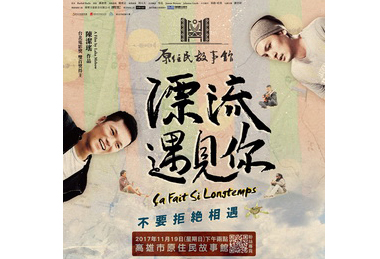 紀錄片《漂流遇見你》欣賞會暨音樂分享周日與您相遇(圖)