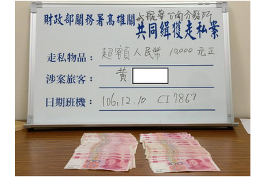 旅客攜帶超額人民幣出境遭查獲沒入(圖)