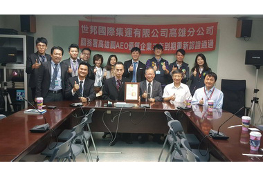 世邦國際集運高雄分公司通過AEO認證(圖)