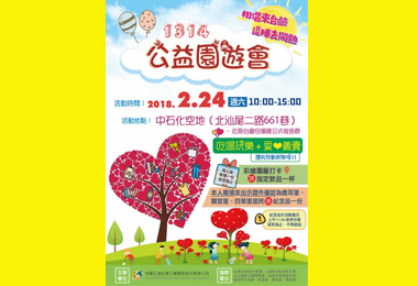 1314千人公益園遊會24日熱鬧登場(圖)