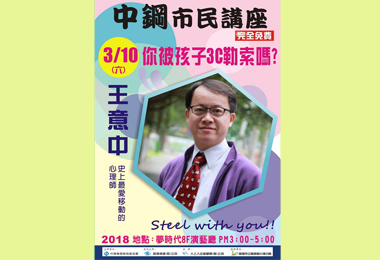 中鋼講座－你被孩子3C勒索嗎？10日登場(圖)