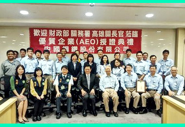 中國鋼鐵公司通過高雄關AEO認證(圖)