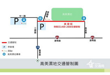 清水高美濕地14日起假日免塞車(圖)