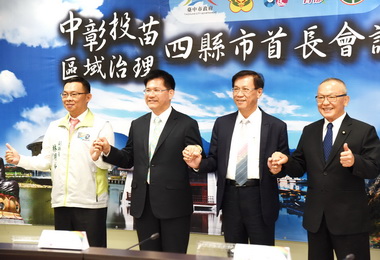 中彰投苗首長會議達成33項提案(圖)