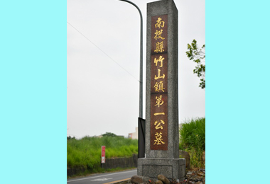 竹山將建火葬場？林明溱：絕不核准(圖)