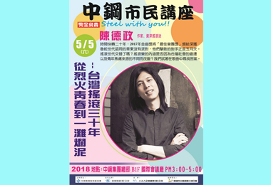 中鋼市民講座5日下午登場(圖)