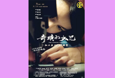 加工處攜手公視辦奇蹟的女兒特映會(圖)