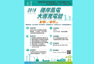 港務公司首辦離岸風電暑期大專充電營(圖)