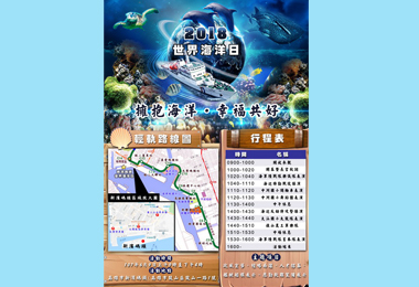 市府聯手與海洋委員會辦世界海洋日活動(圖)