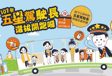 APP表揚五星公車駕駛長抽平板等大獎(圖)