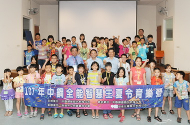 中鋼全能智慧王夏令營學子快樂又難忘(圖)
