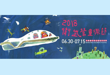 搭E11快線暢遊衛武營童樂節(圖)