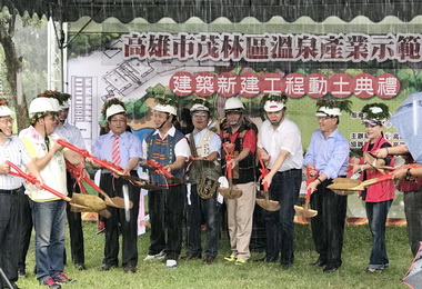高市茂林區溫泉產業示範區動土(圖)