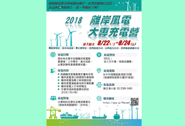 離岸風電暑期大專充電營22日起受理報名(圖)