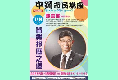 中鋼脊樂抒壓之道講座14日登場(圖)