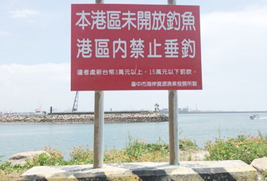 梧棲漁港禁釣勸導期屆滿後開始取締(圖)