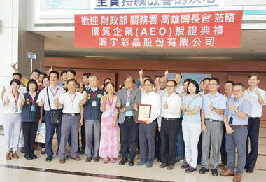 瀚宇彩晶台南科學園區分公司通過AEO認證(圖)