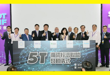 5T循環經濟聯盟成軍(圖)