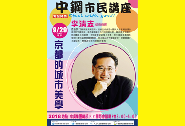 京都的城市美學29日中鋼登場(圖)