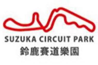 鈴鹿賽道樂園推出10元優惠(圖)